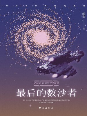 cover image of 最后的数沙者